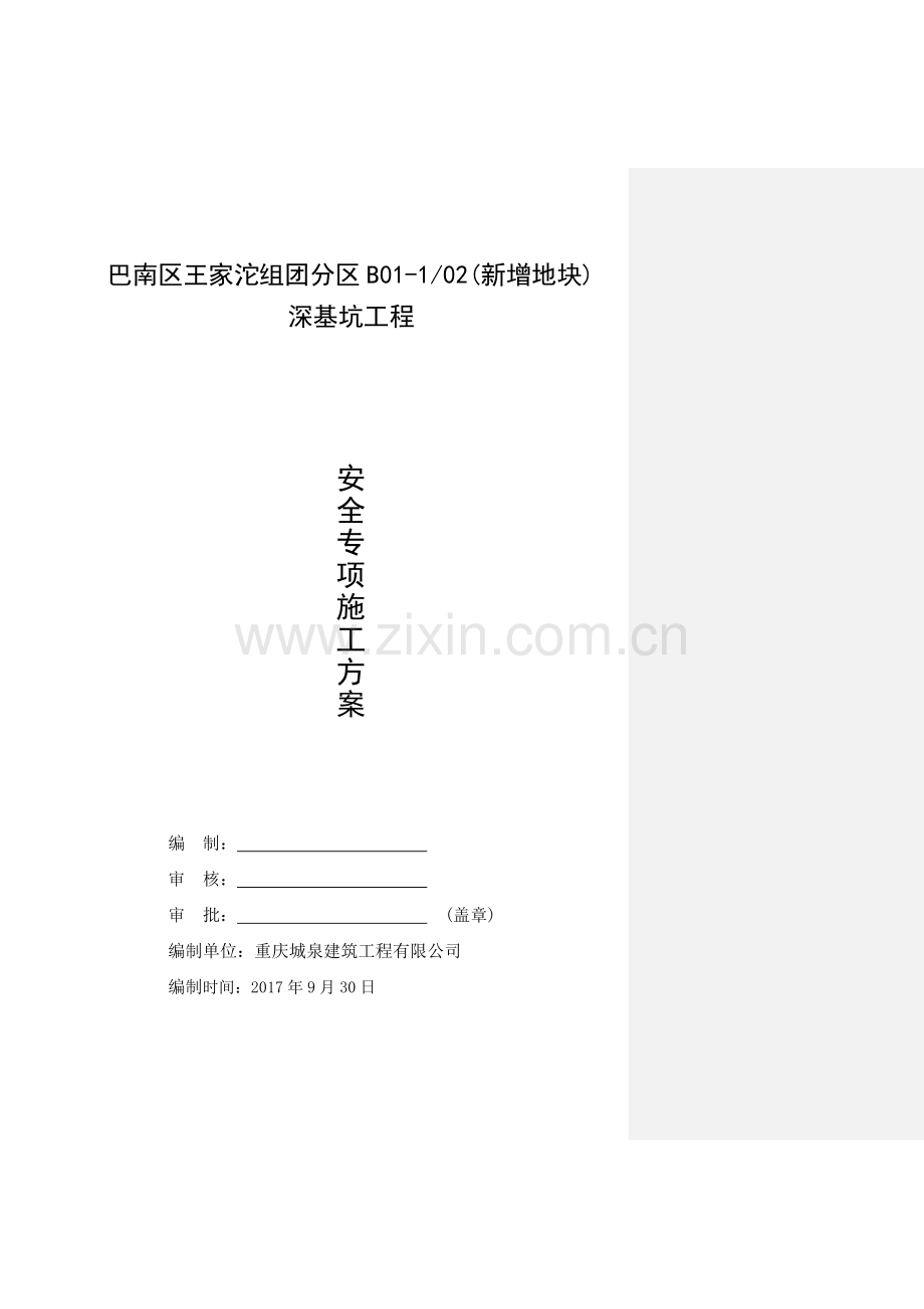 基坑安全专项施工方案-201712-18.docx_第1页