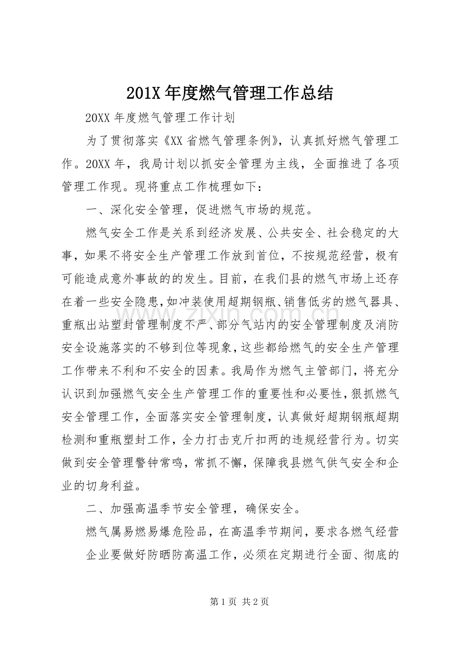 202X年度燃气管理工作总结.docx_第1页