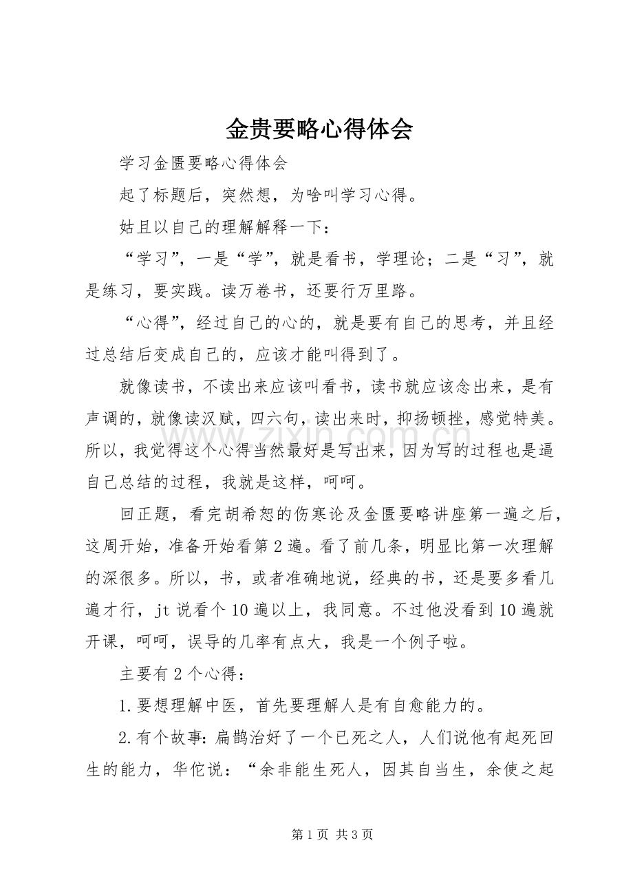 金贵要略体会心得.docx_第1页