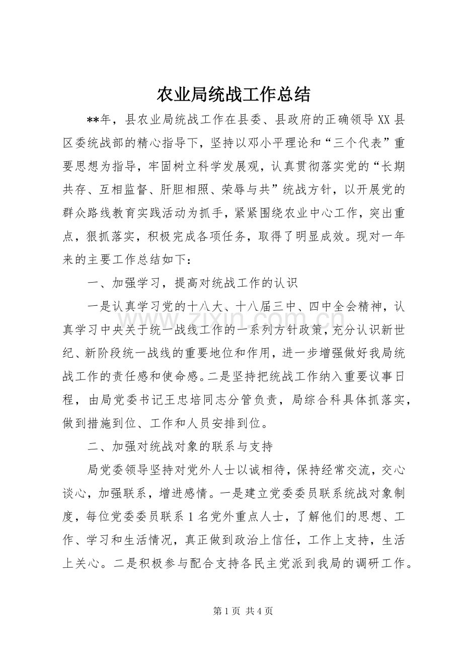 农业局统战工作总结 .docx_第1页