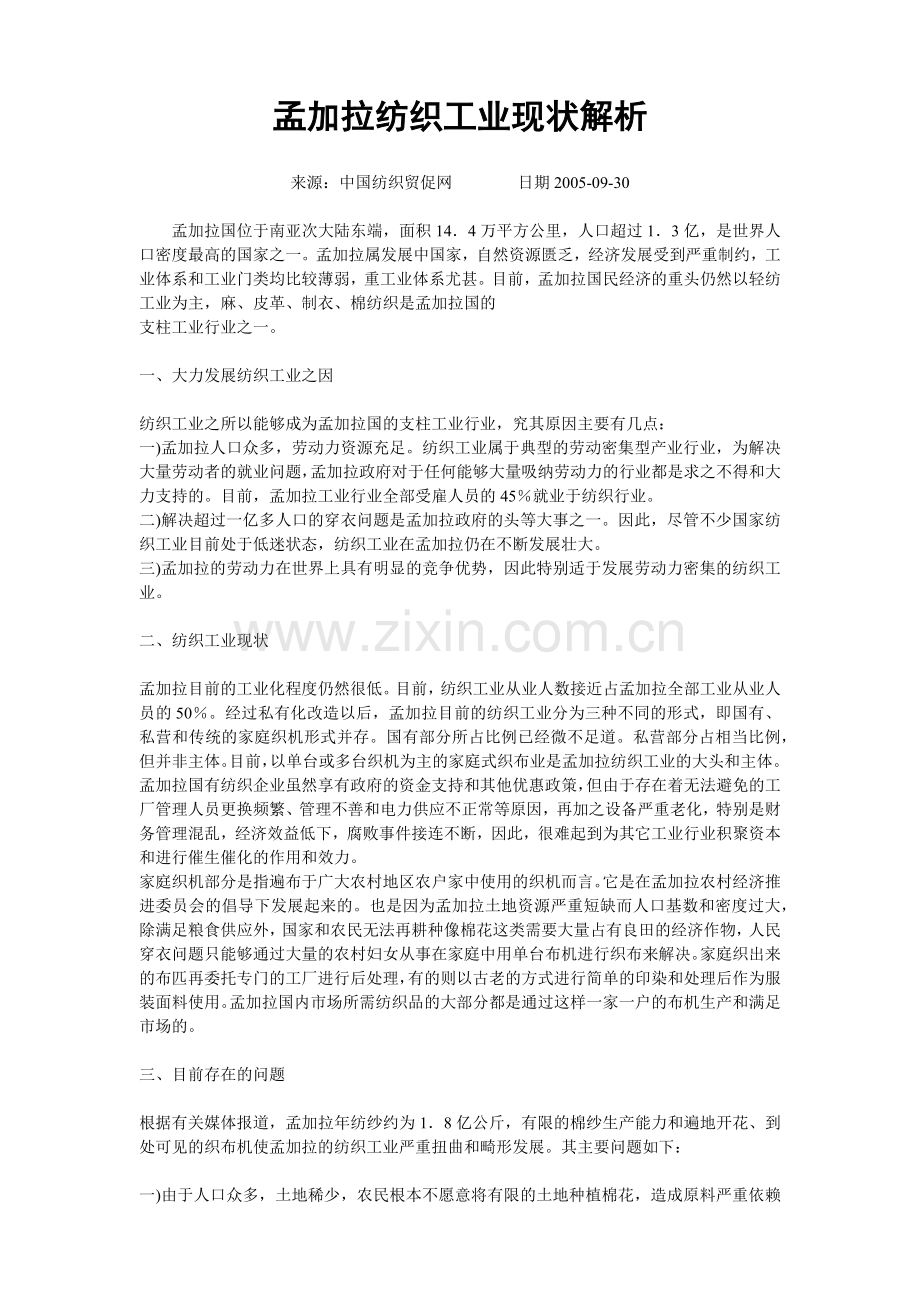 孟加拉纺织工业现状解析.docx_第1页