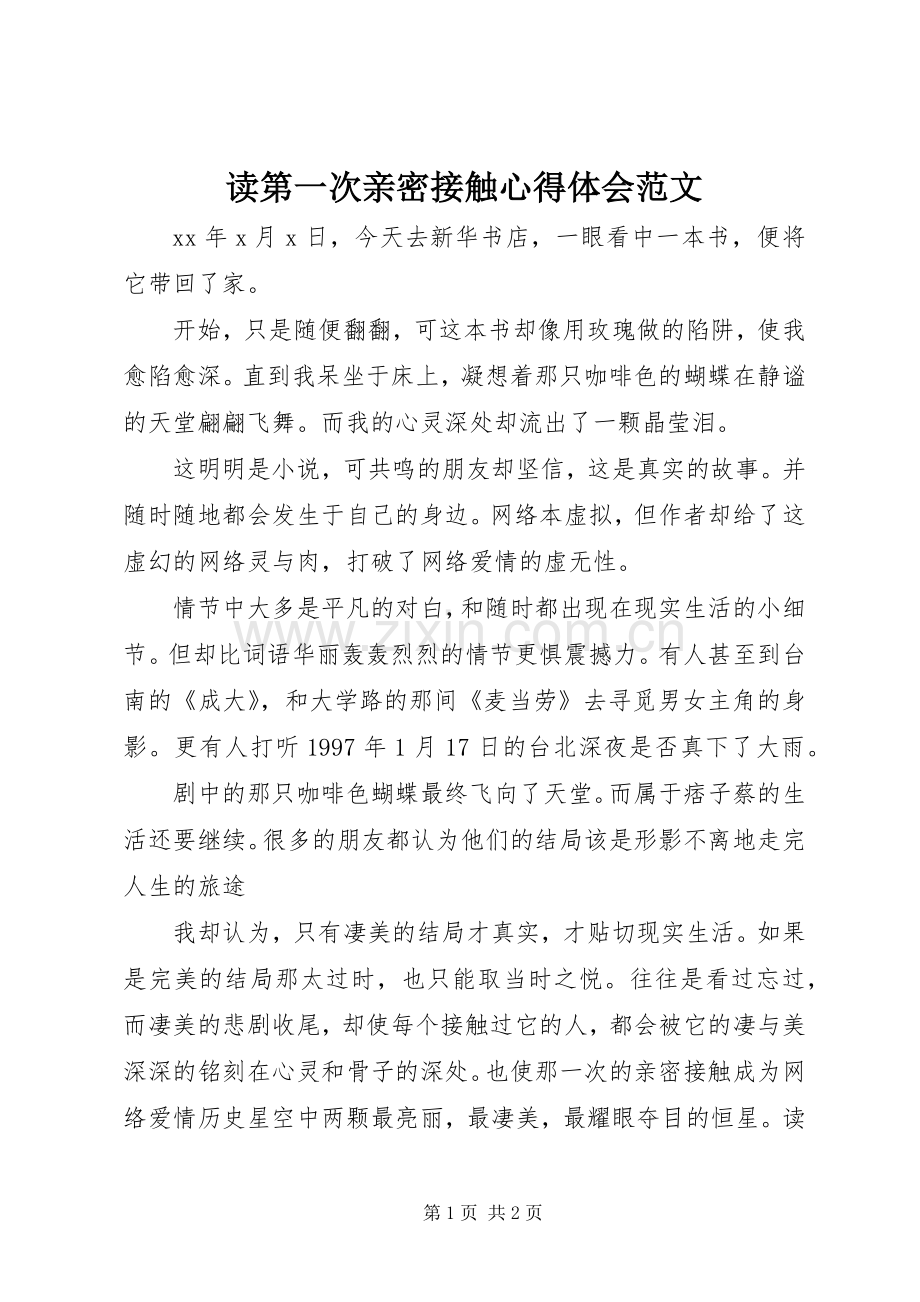 读第一次亲密接触体会心得范文.docx_第1页