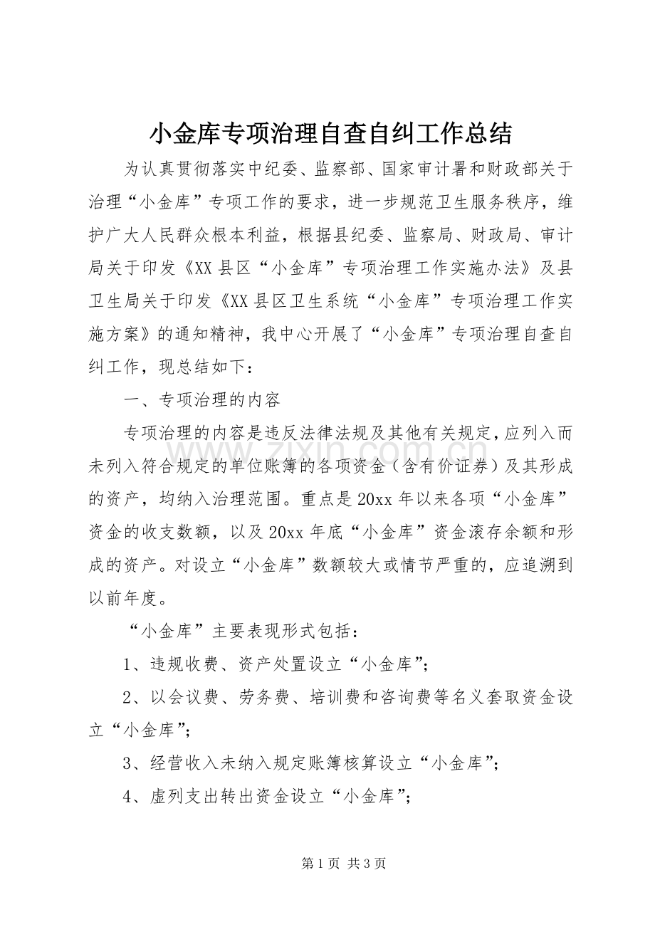 小金库专项治理自查自纠工作总结 .docx_第1页