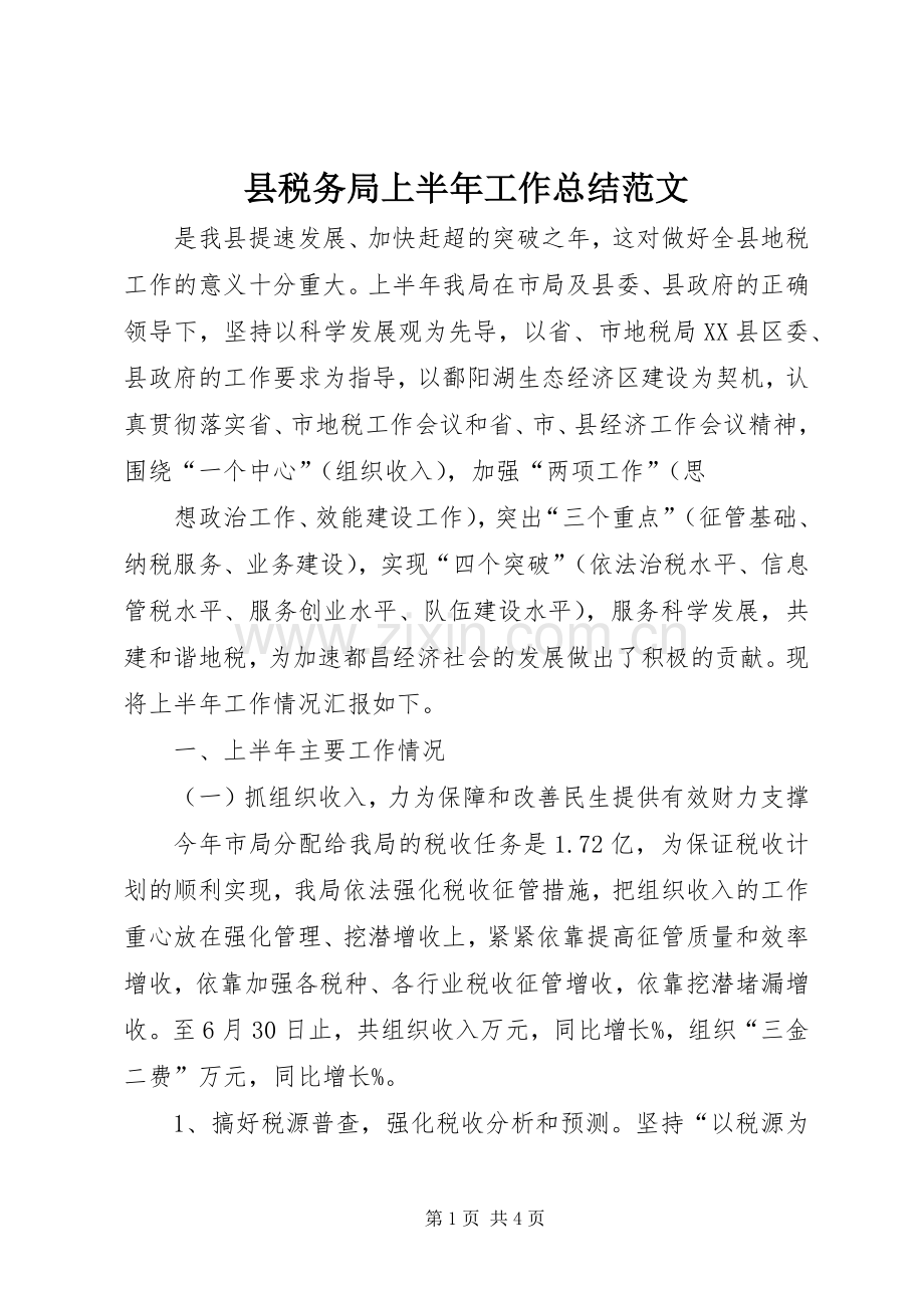 县税务局上半年工作总结范文 .docx_第1页