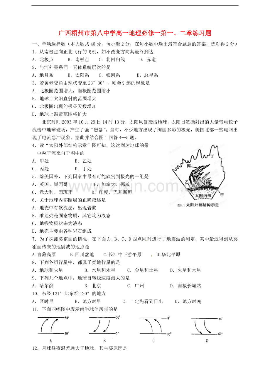 广西梧州市第八中学高中地理-第一、二章练习题-新人教版必修1.doc_第1页