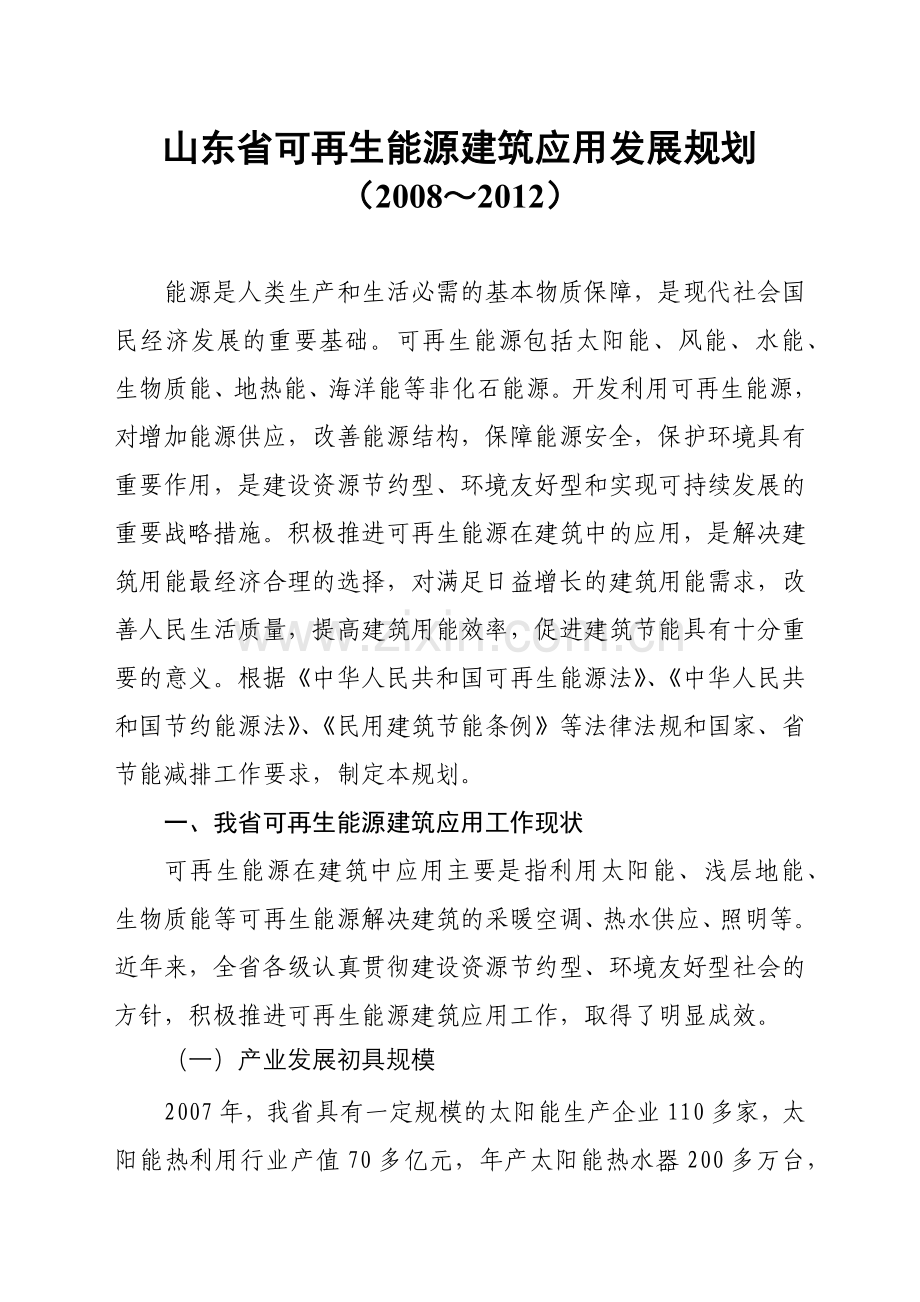 山东省可再生能源建筑应用“十一五”发展规划.docx_第1页