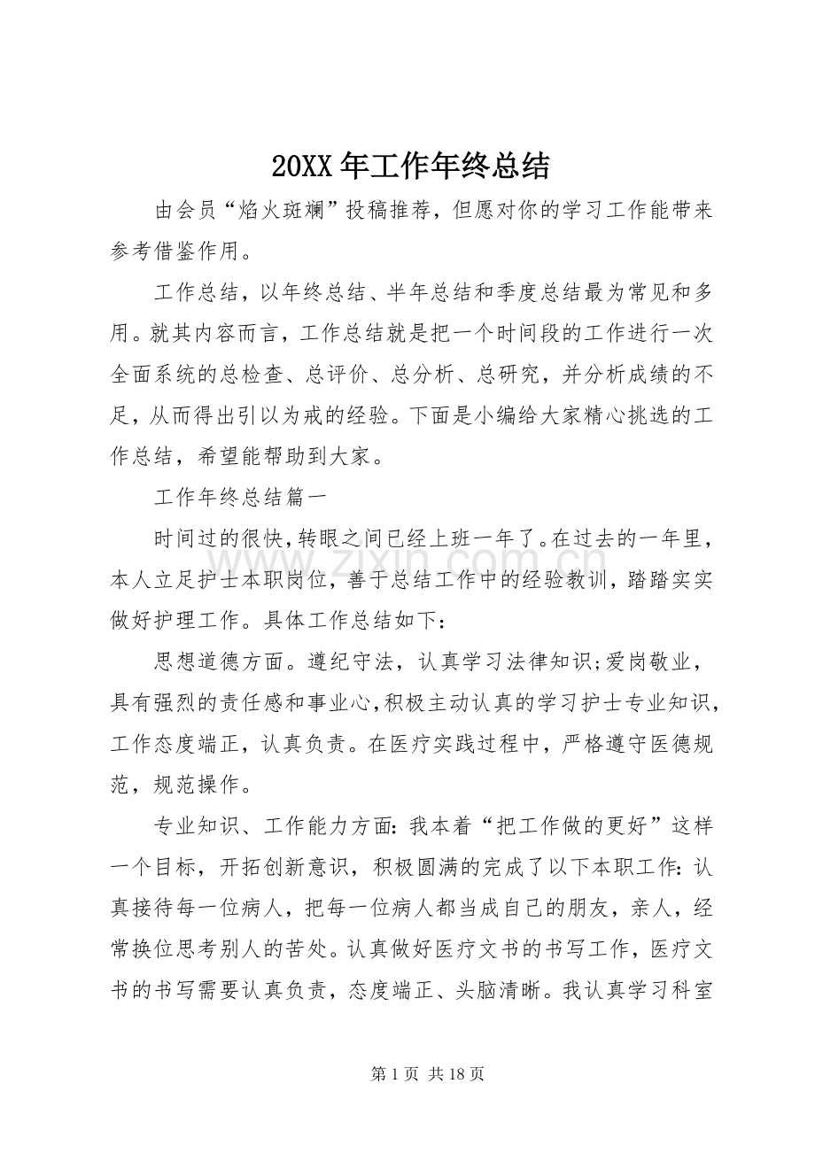20XX年工作年终总结.docx_第1页