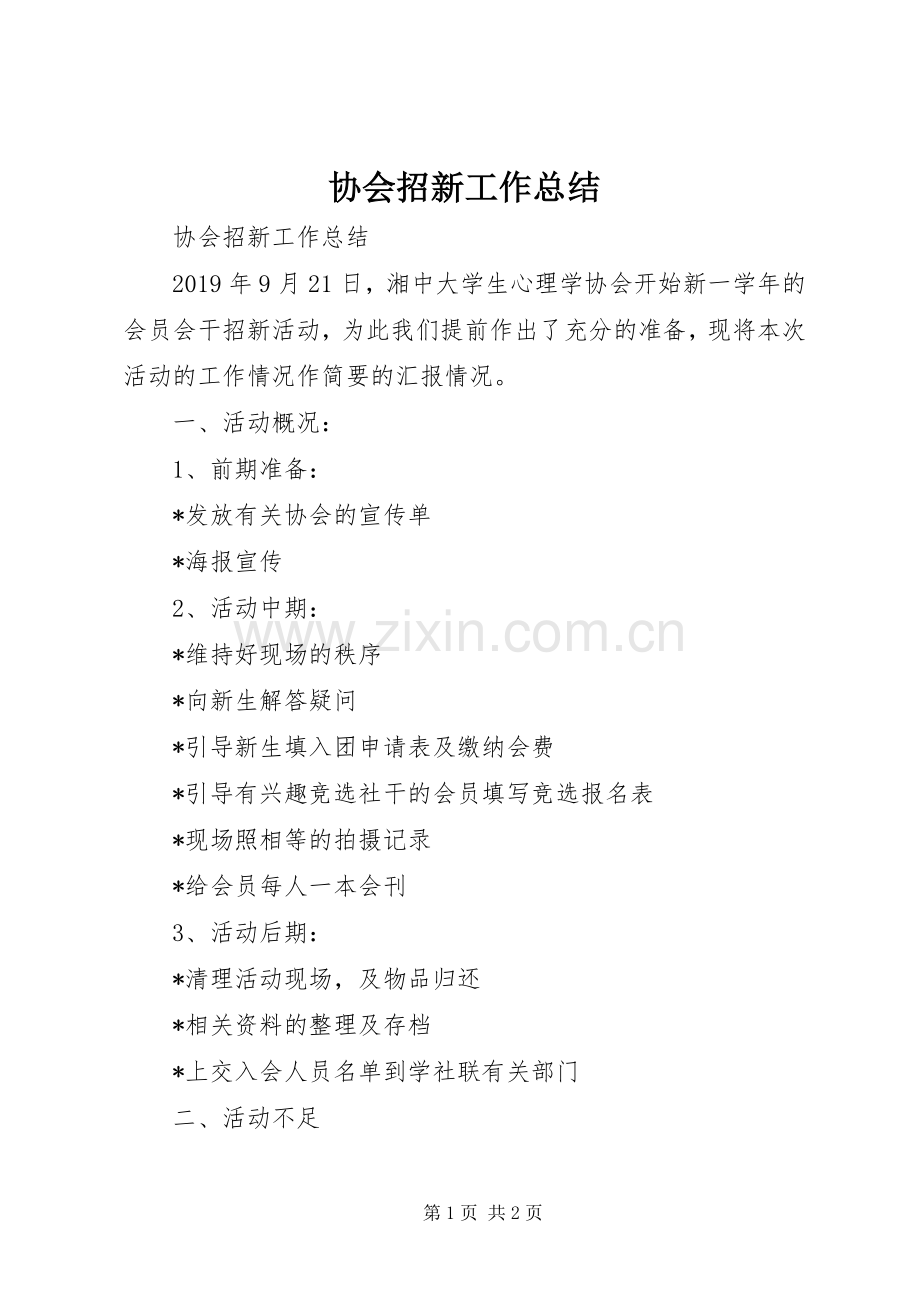 协会招新工作总结 .docx_第1页
