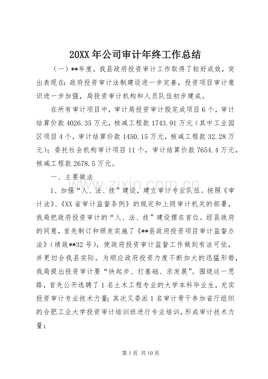 20XX年公司审计年终工作总结.docx_第1页