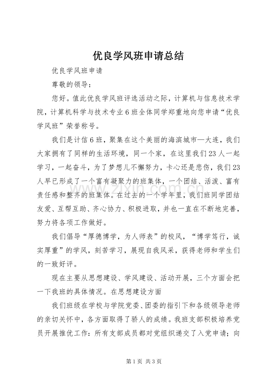 优良学风班申请总结 .docx_第1页