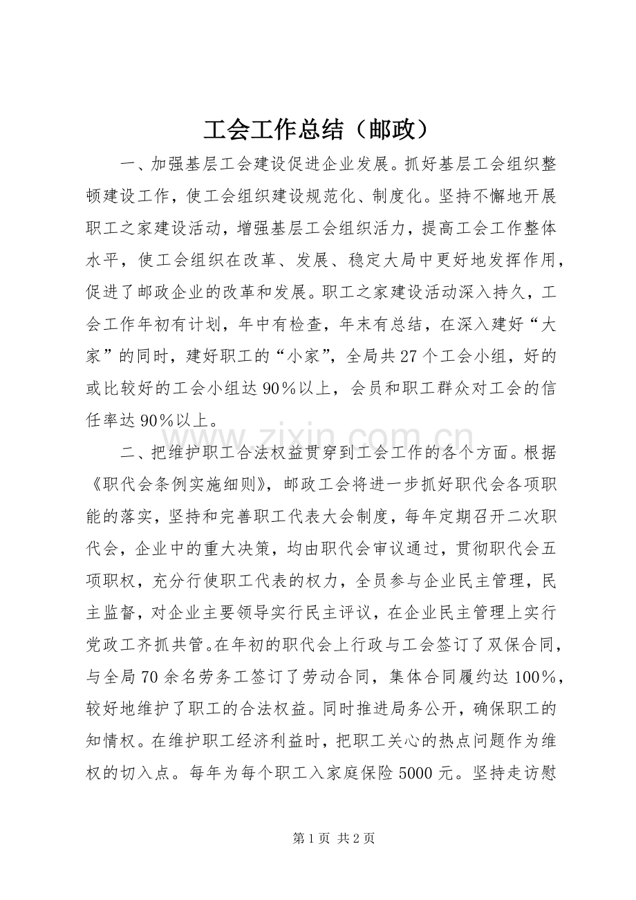 工会工作总结（邮政） .docx_第1页