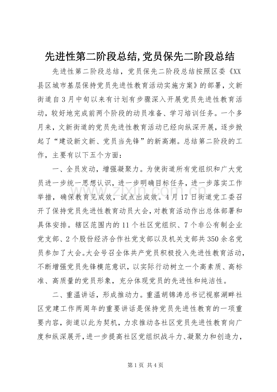 先进性第二阶段总结,党员保先二阶段总结 .docx_第1页