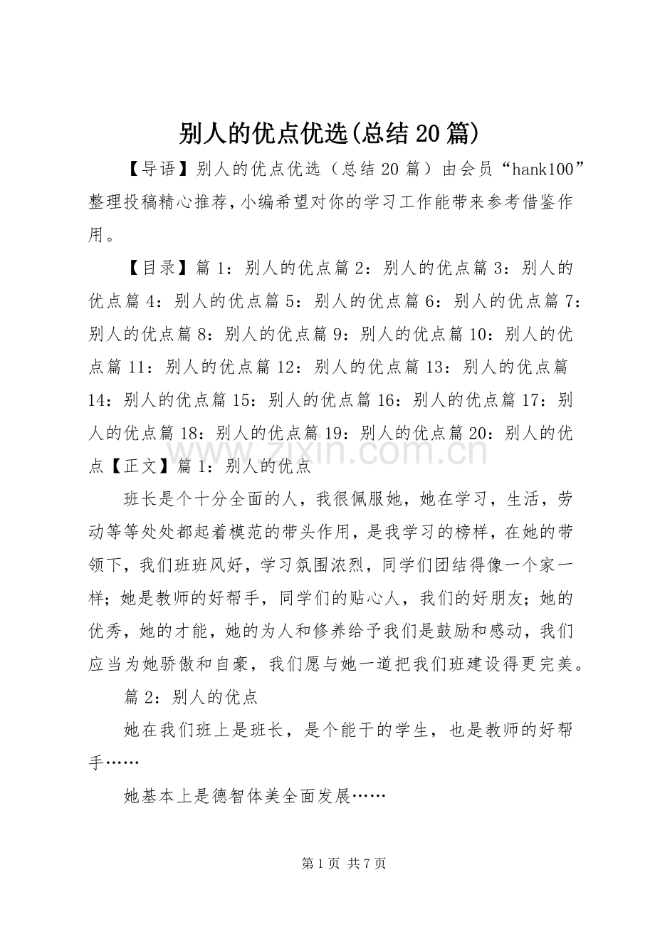 别人的优点优选(总结20篇).docx_第1页
