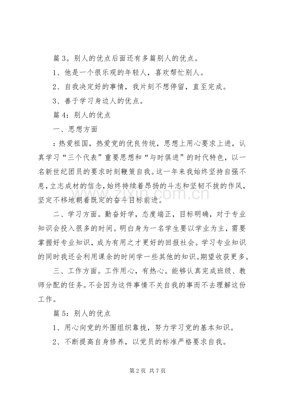 别人的优点优选(总结20篇).docx_第2页