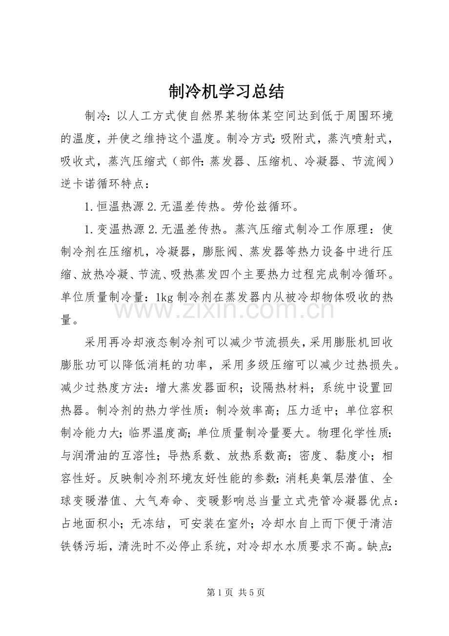 制冷机学习总结 .docx_第1页