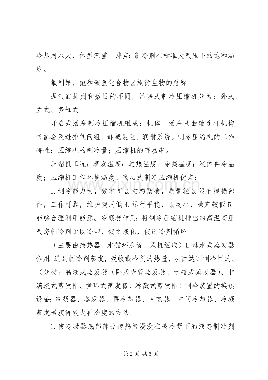 制冷机学习总结 .docx_第2页