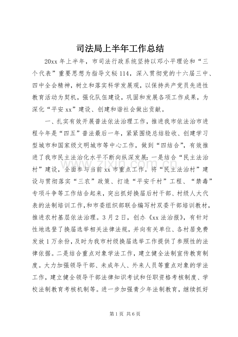 司法局上半年工作总结 (28).docx_第1页