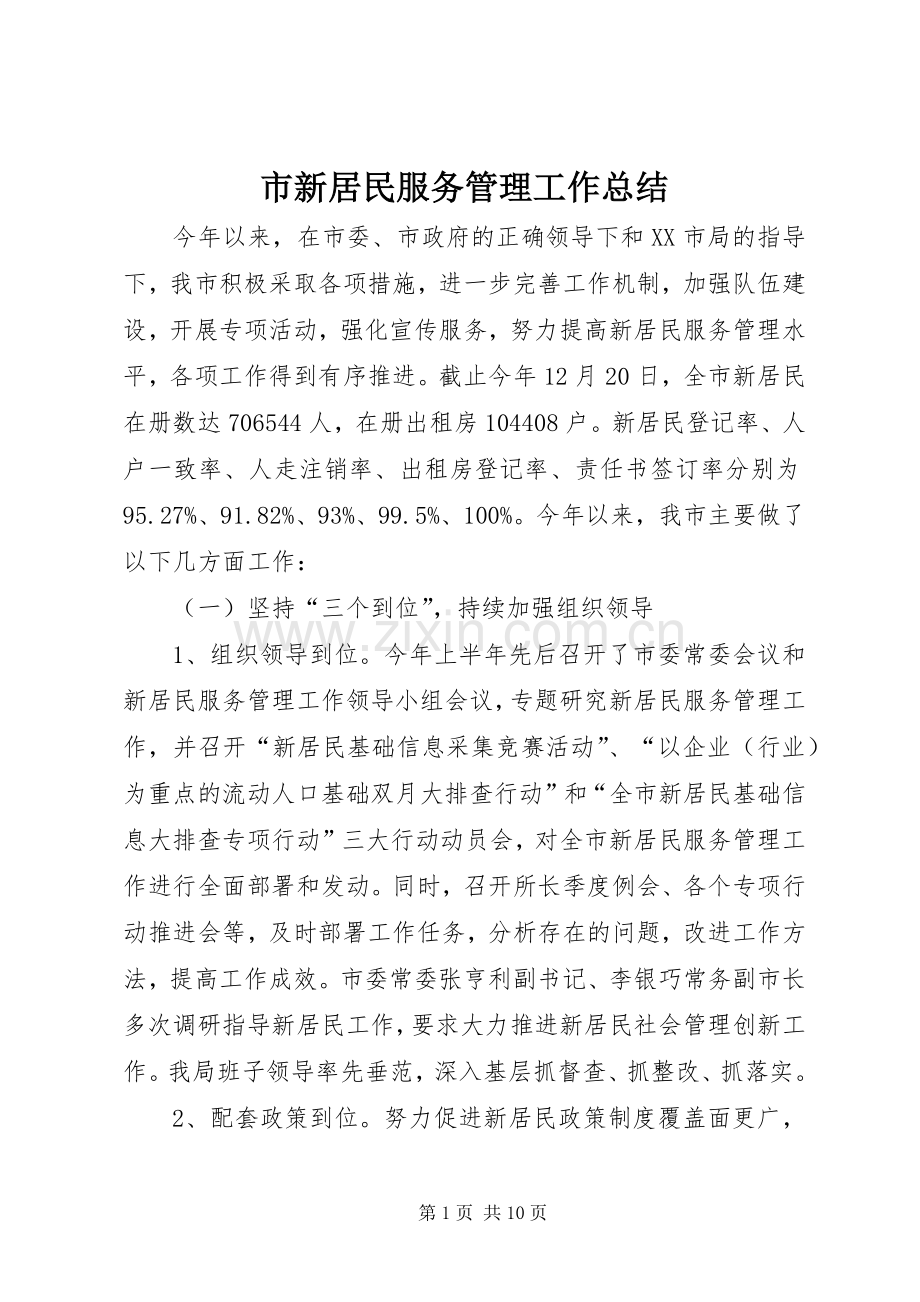 市新居民服务管理工作总结 .docx_第1页