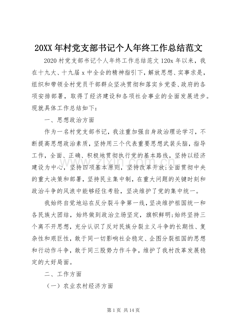 20XX年村党支部书记个人年终工作总结范文.docx_第1页