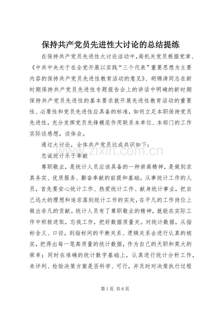 保持共产党员先进性大讨论的总结提练 .docx_第1页