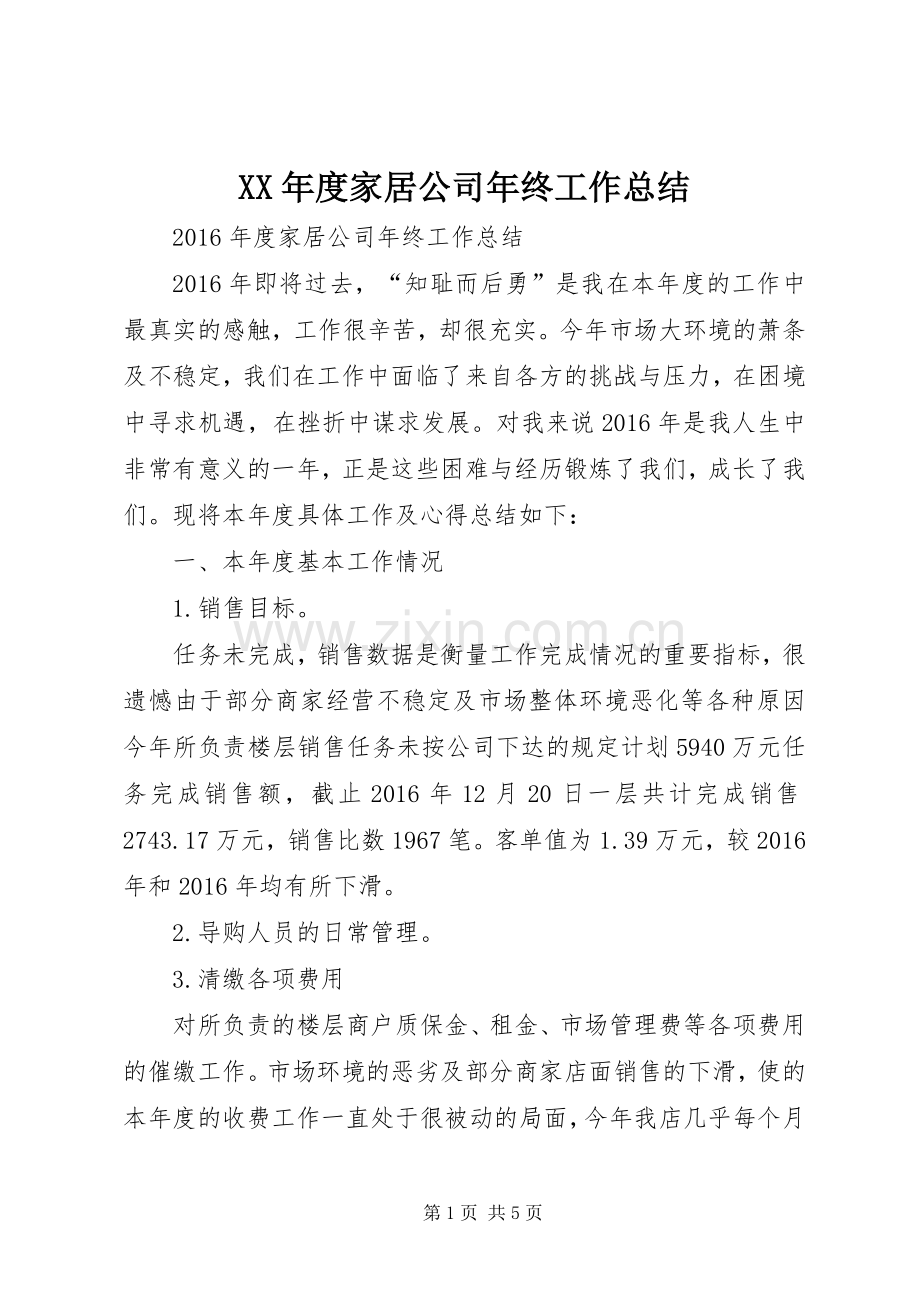 XX年度家居公司年终工作总结 .docx_第1页