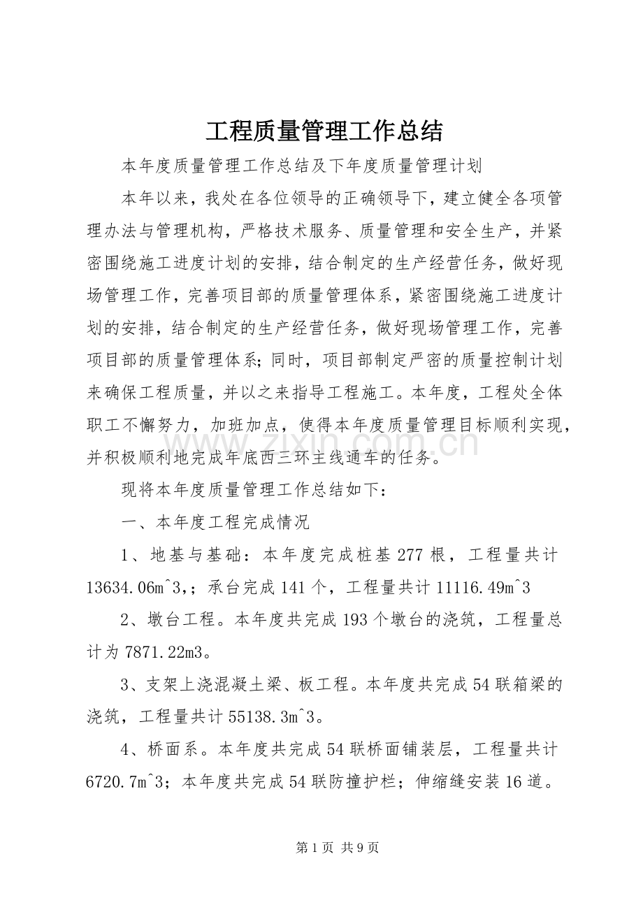 工程质量管理工作总结 .docx_第1页