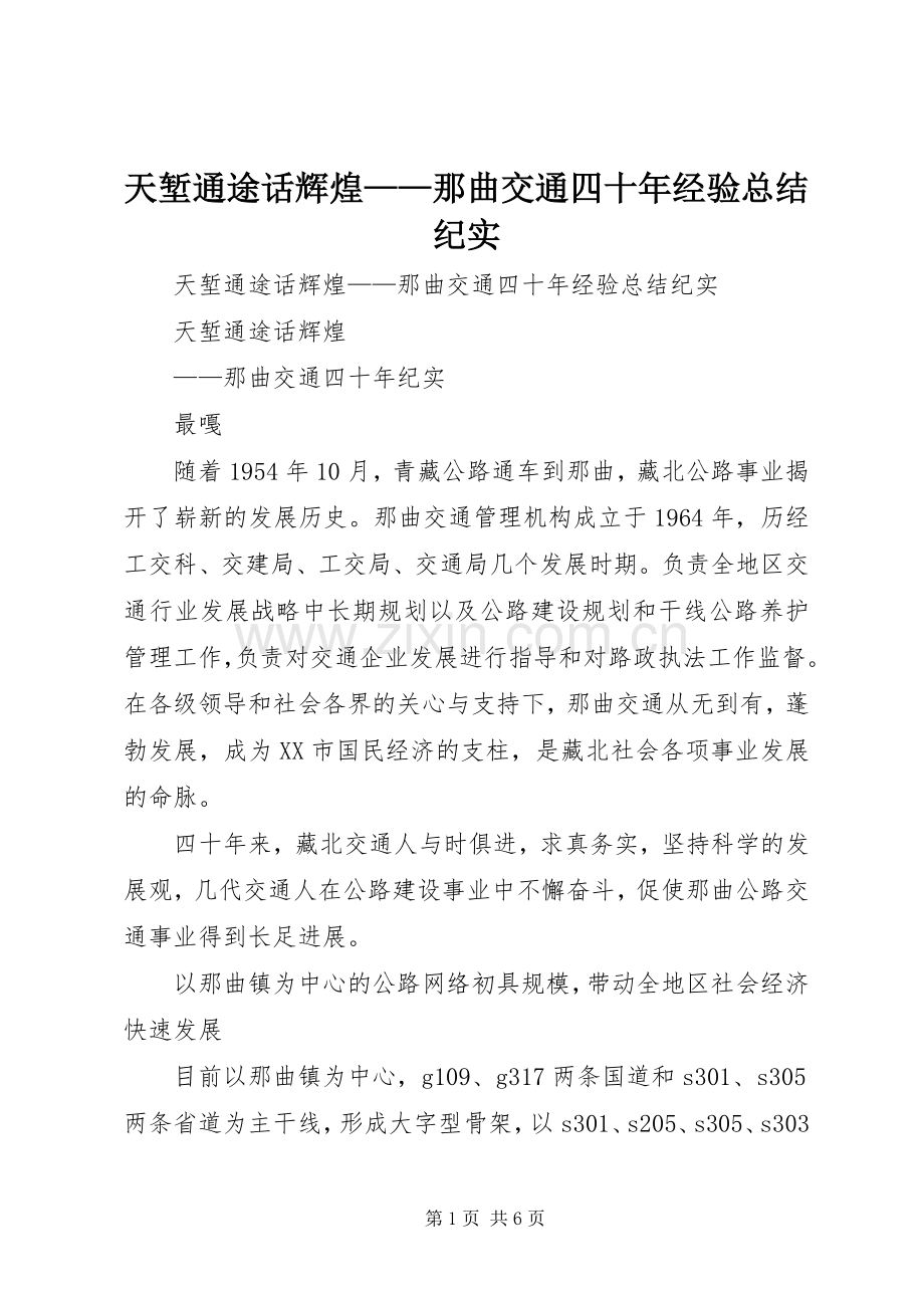 天堑通途话辉煌——那曲交通四十年经验总结纪实 .docx_第1页