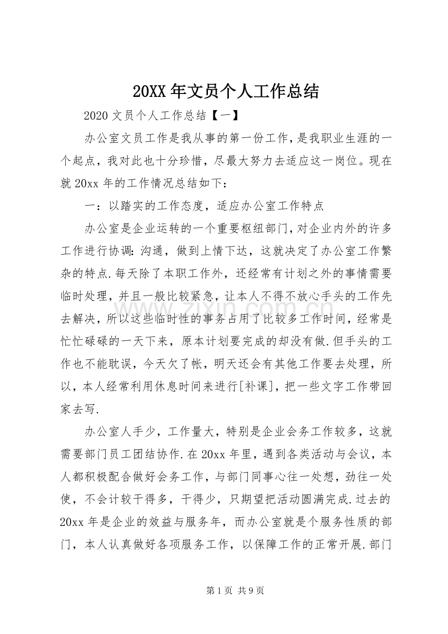 20XX年文员个人工作总结 .docx_第1页