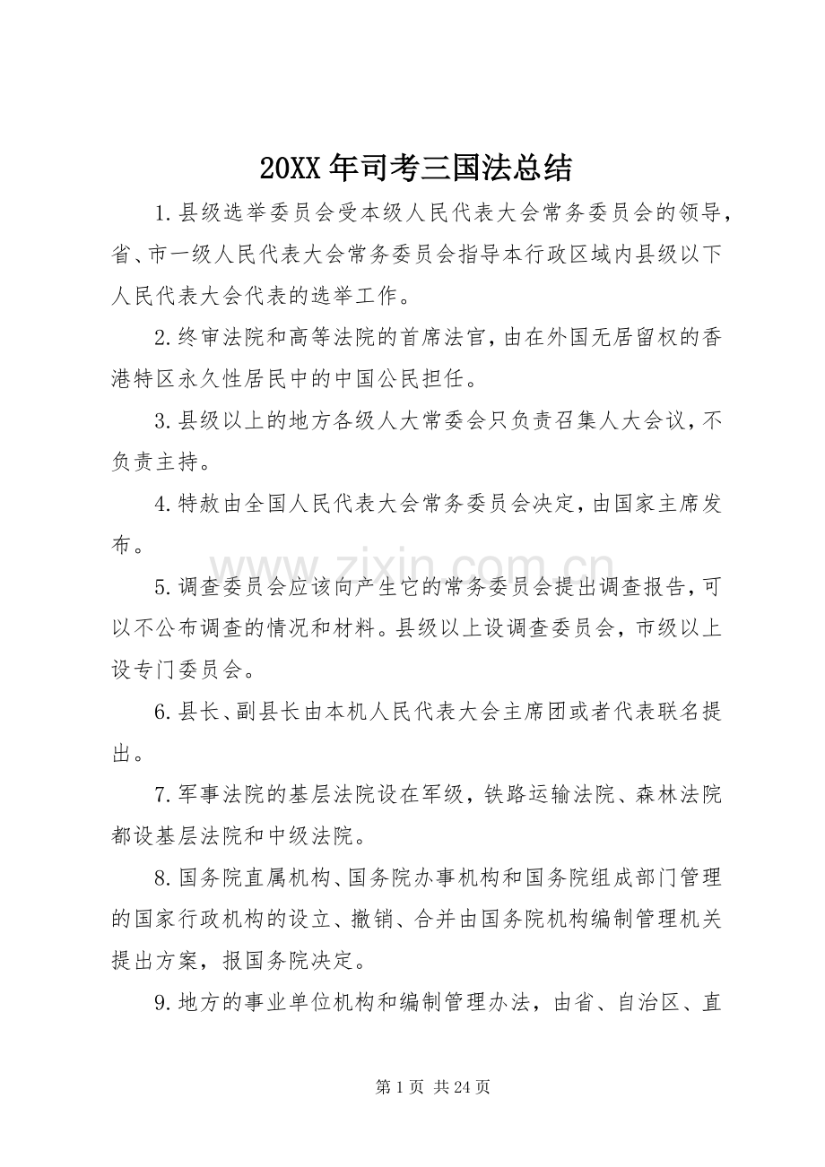 20XX年司考三国法总结 .docx_第1页