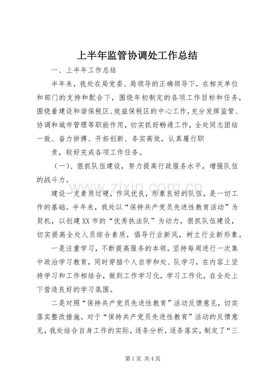上半年监管协调处工作总结 .docx_第1页