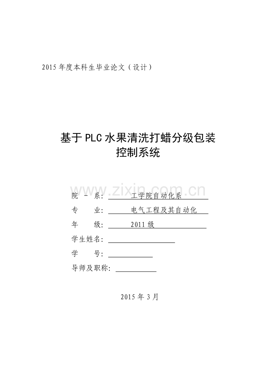 基于PLC水果清洗打蜡分级包装控制系统.docx_第1页