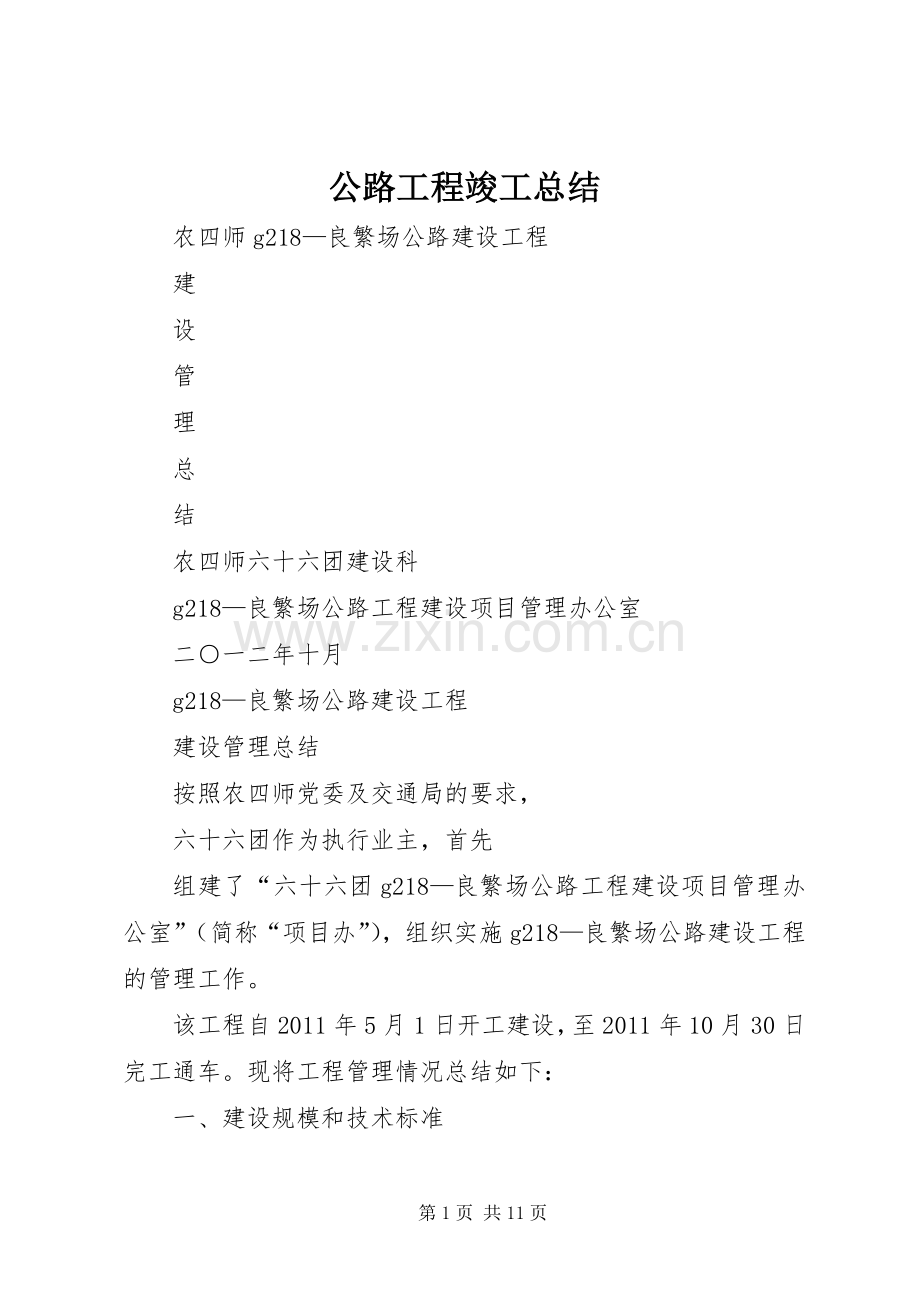 公路工程竣工总结 .docx_第1页
