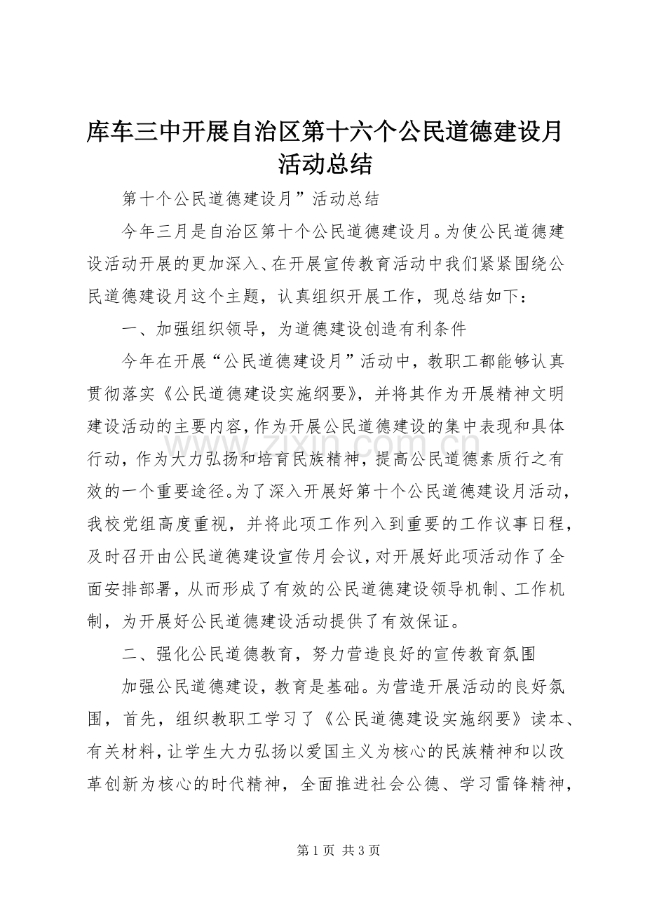 库车三中开展自治区第十六个公民道德建设月活动总结 .docx_第1页