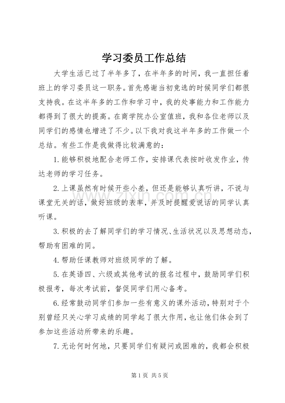 学习委员工作总结 (25).docx_第1页