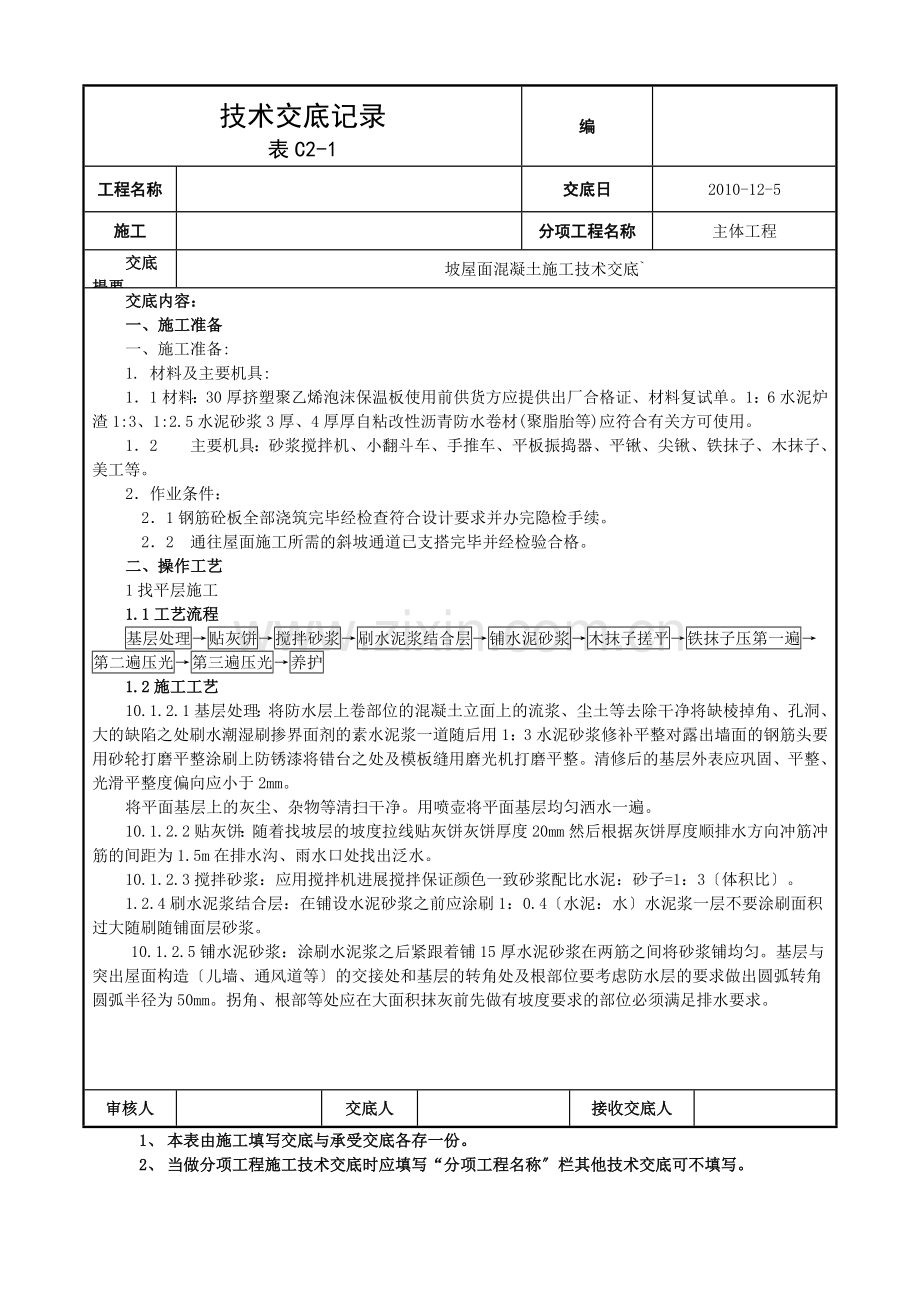 坡屋面混凝土施工技术交底.doc_第1页
