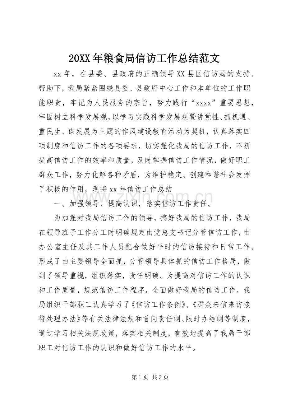 20XX年粮食局信访工作总结范文.docx_第1页