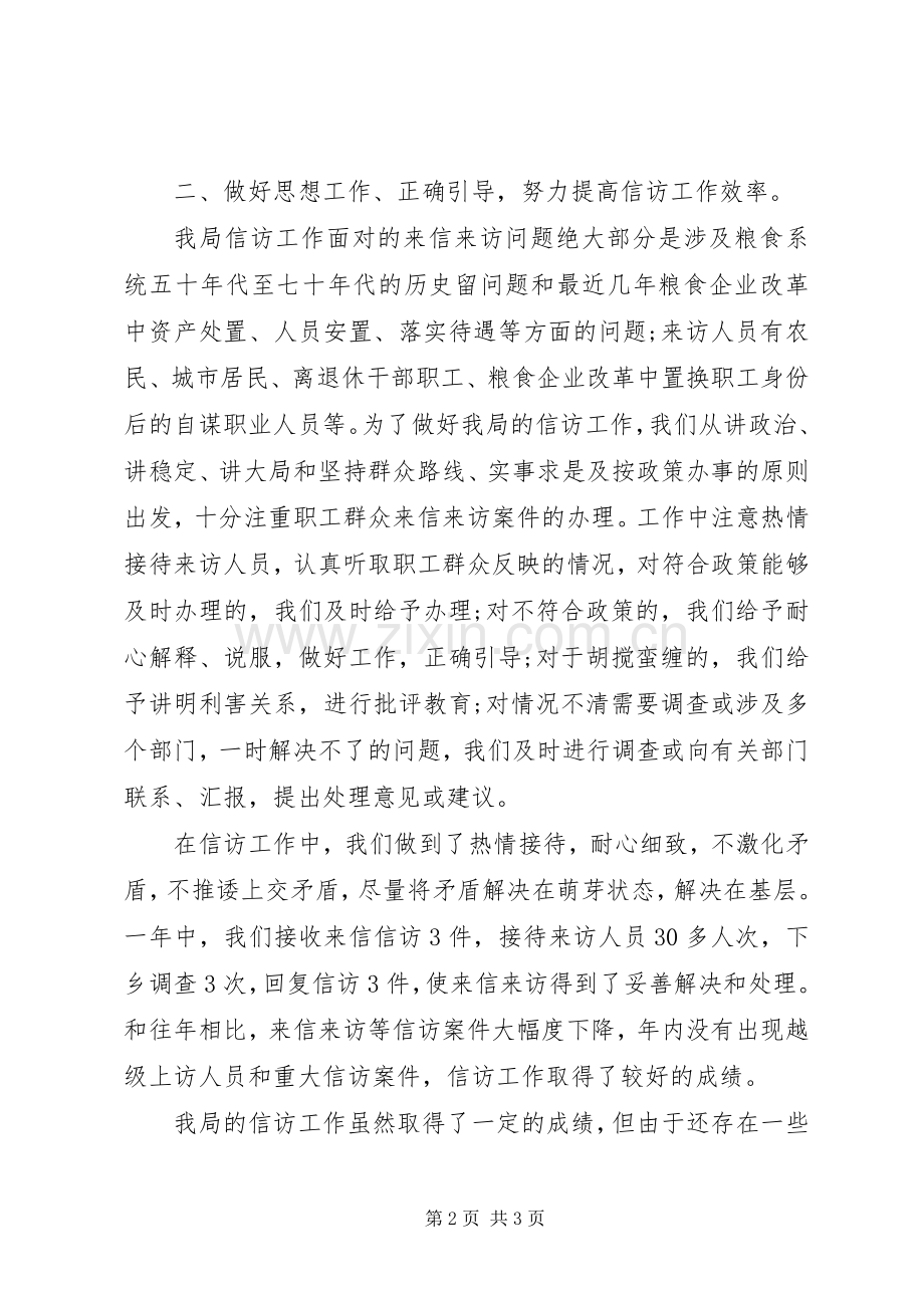 20XX年粮食局信访工作总结范文.docx_第2页