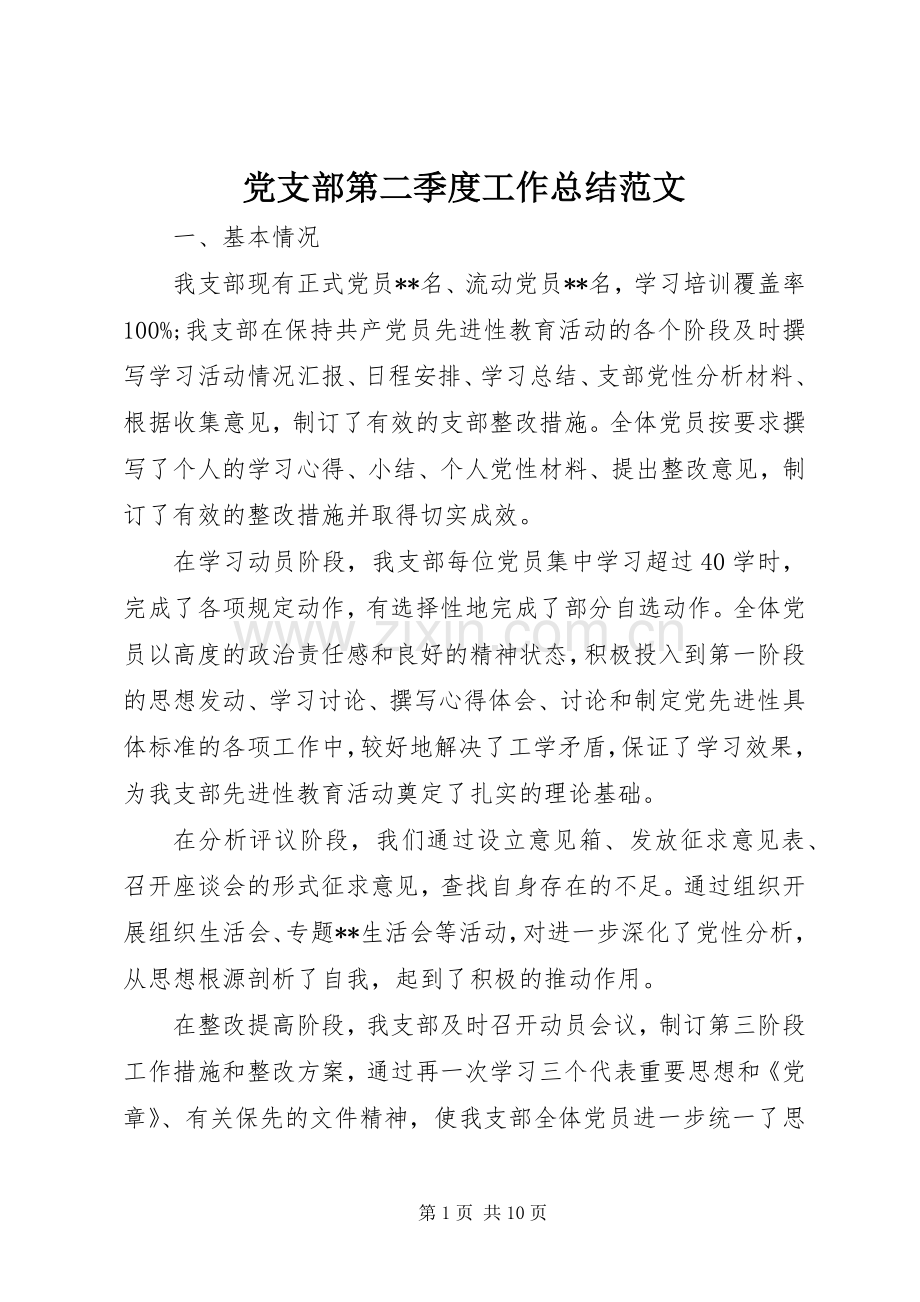 党支部第二季度工作总结范文 .docx_第1页