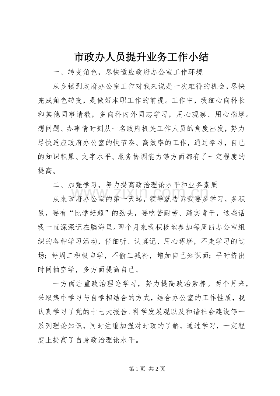 市政办人员提升业务工作小结 .docx_第1页