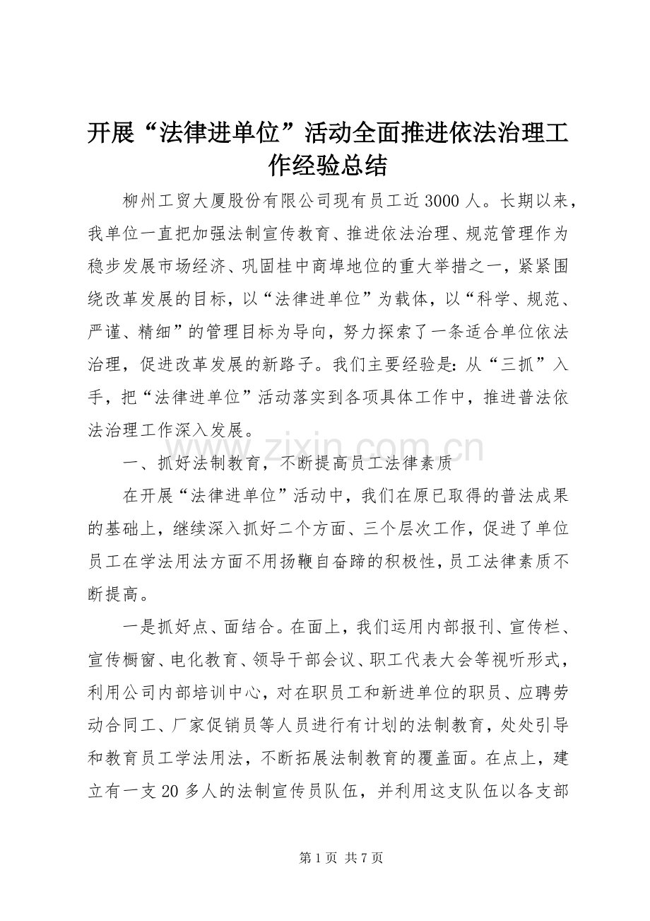 开展“法律进单位”活动全面推进依法治理工作经验总结 .docx_第1页