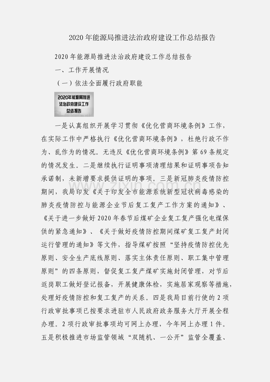 2020年能源局推进法治政府建设工作总结报告.docx_第1页