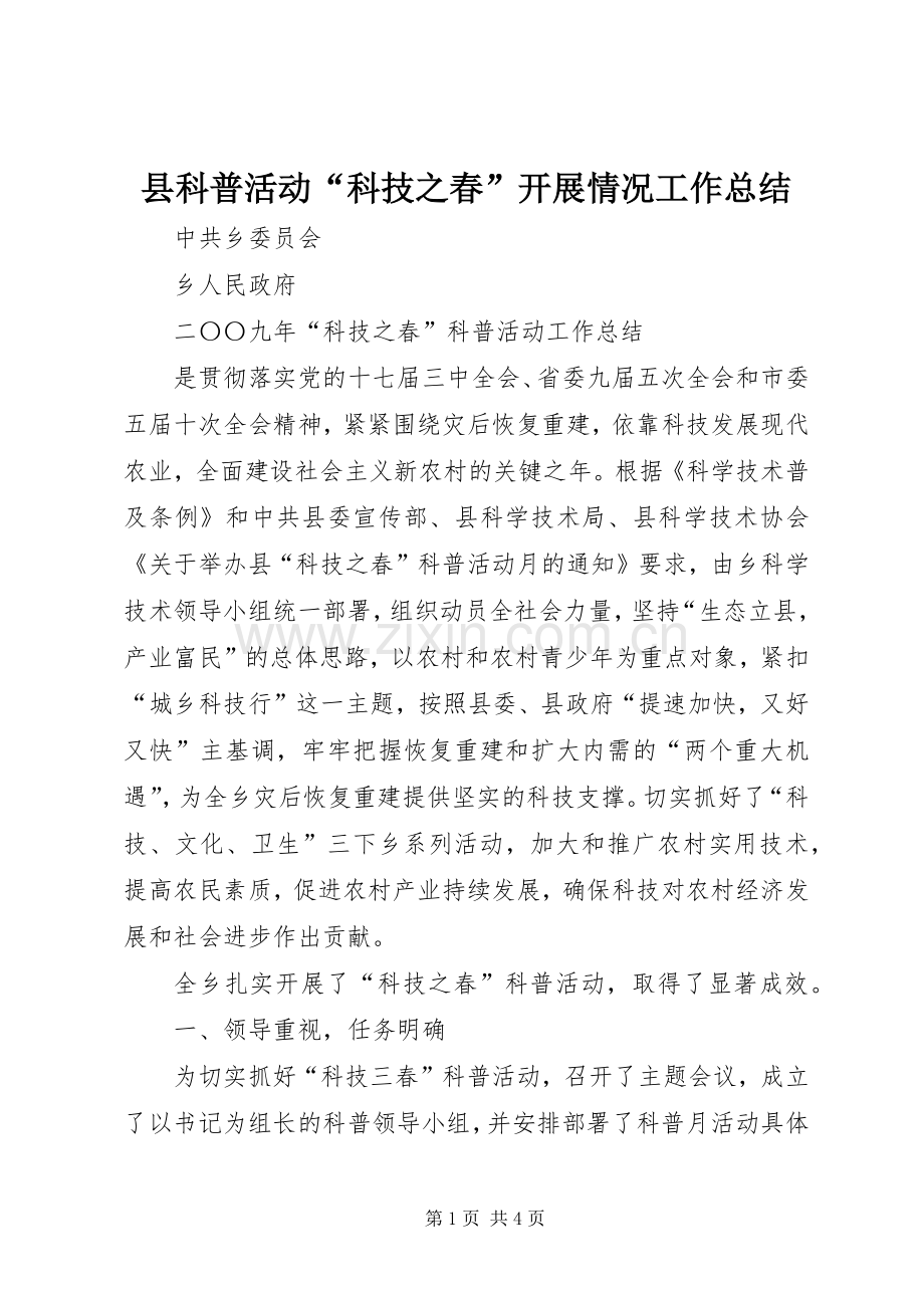 县科普活动“科技之春”开展情况工作总结 .docx_第1页