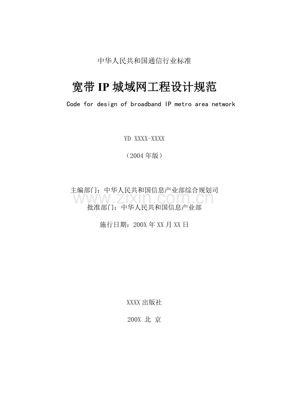 我国宽带IP城域网工程设计标准规范.docx_第2页
