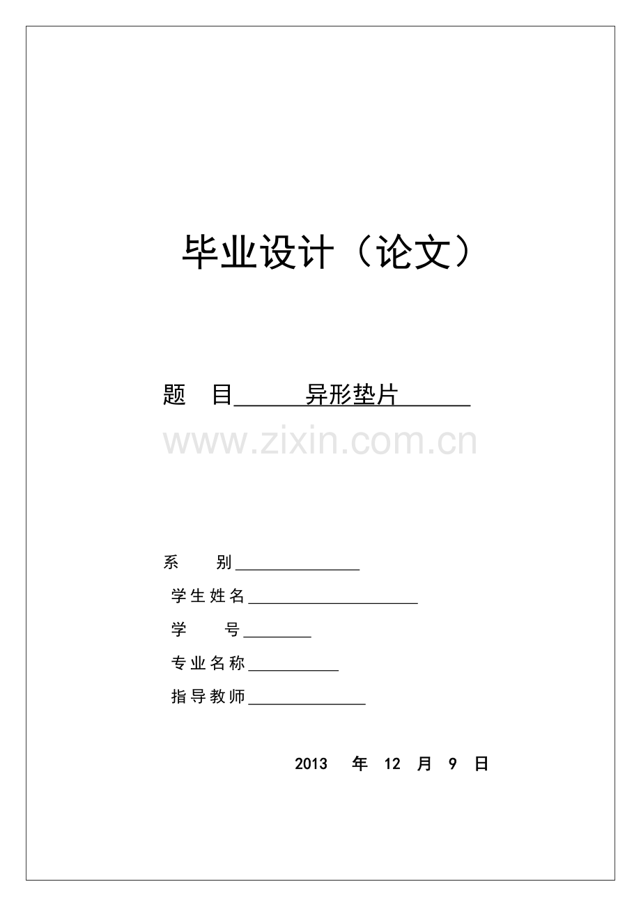 异形垫片冲压模具毕业设计.docx_第1页