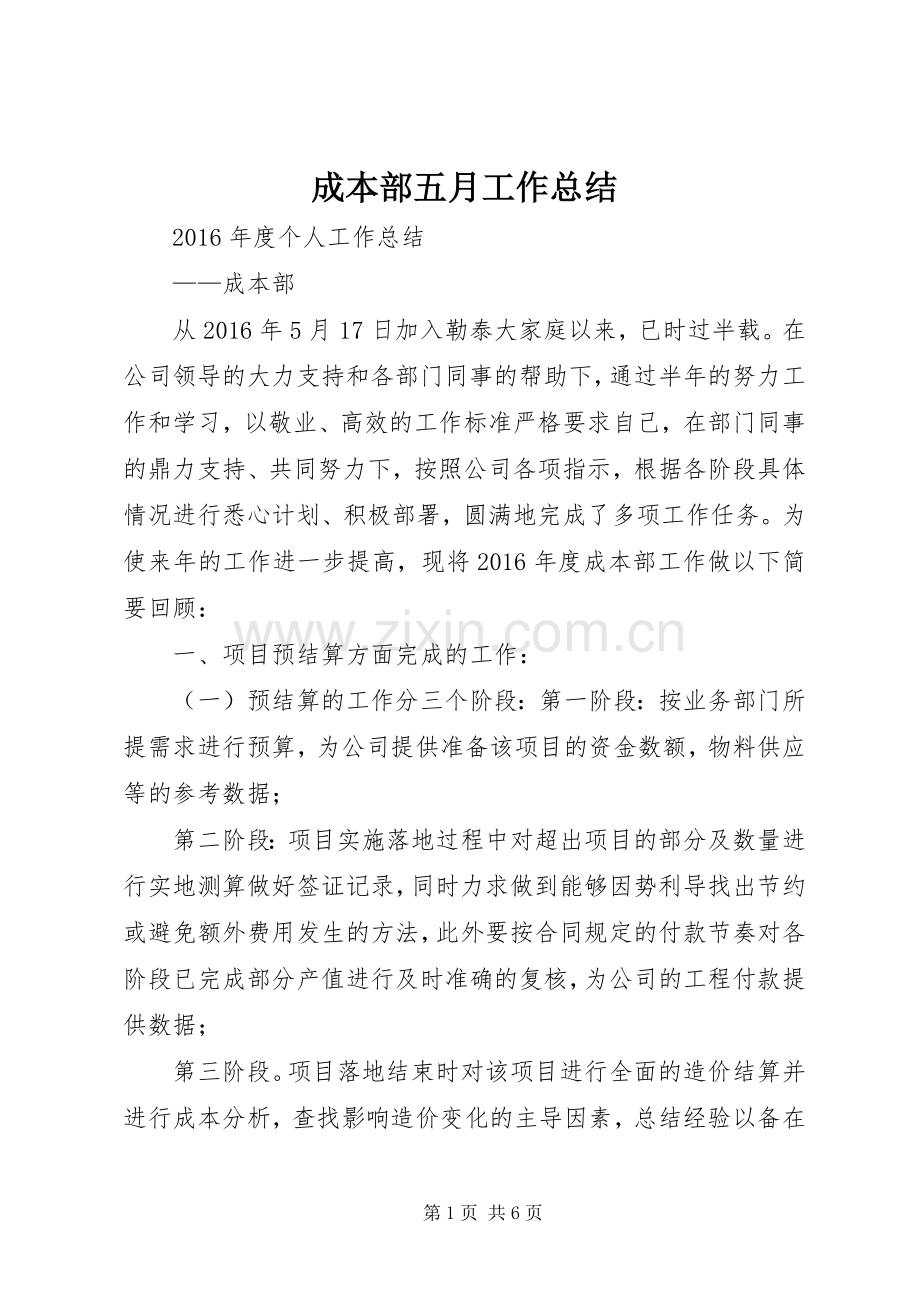 成本部五月工作总结 .docx_第1页