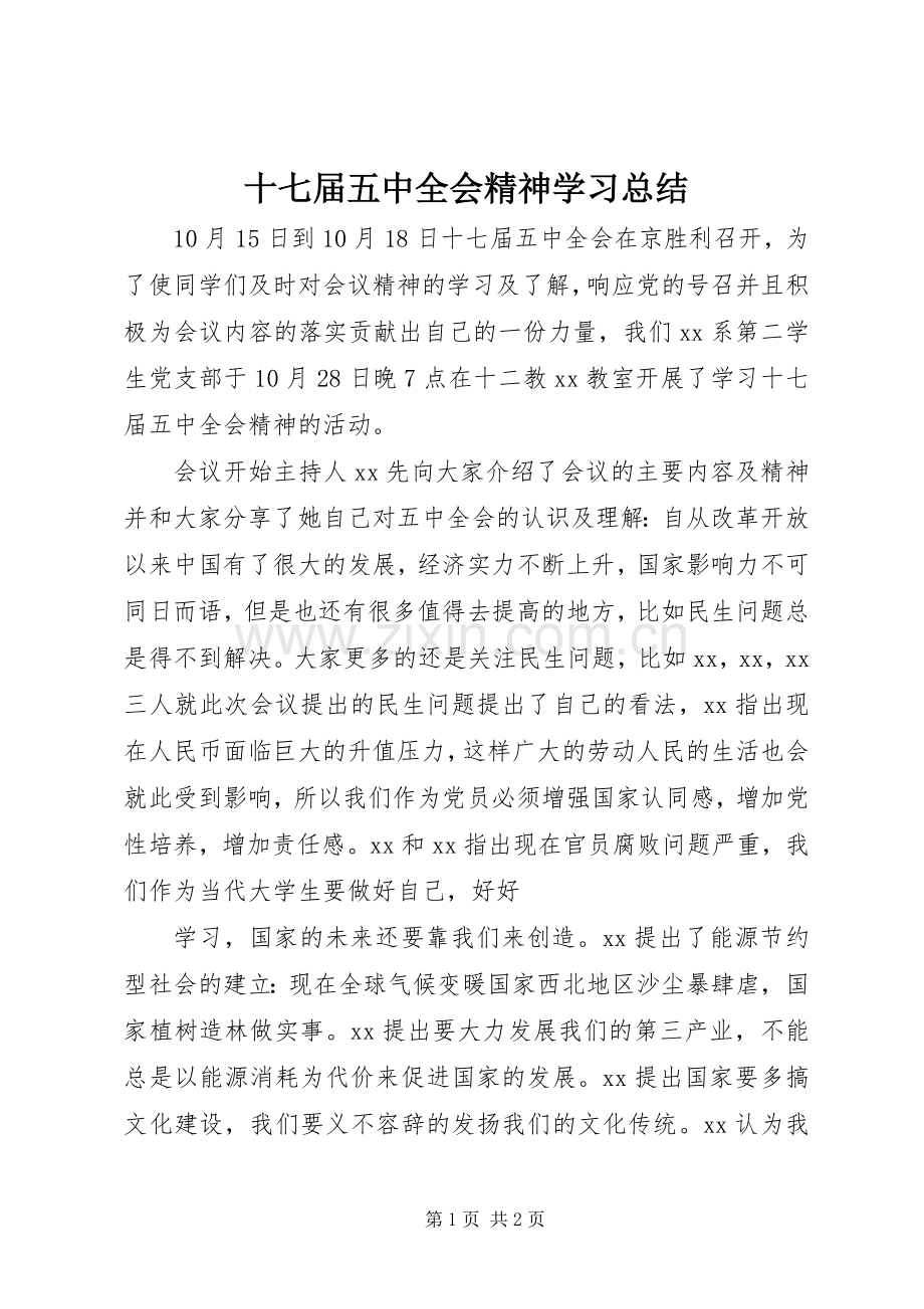 十七届五中全会精神学习总结 .docx_第1页