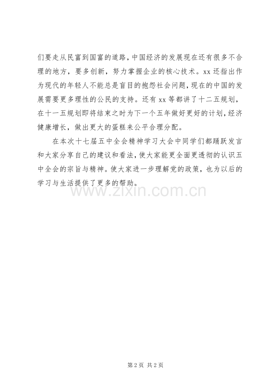 十七届五中全会精神学习总结 .docx_第2页