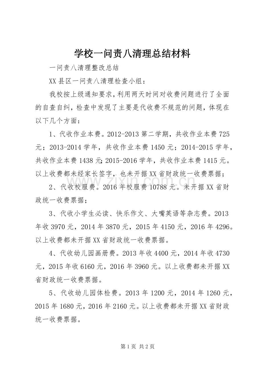 学校一问责八清理总结材料 .docx_第1页