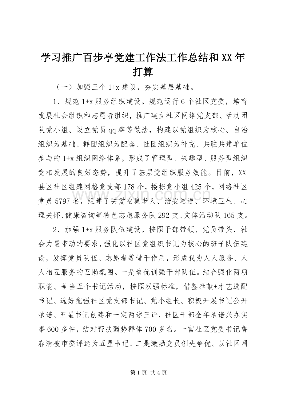 学习推广百步亭党建工作法工作总结和XX年打算 .docx_第1页