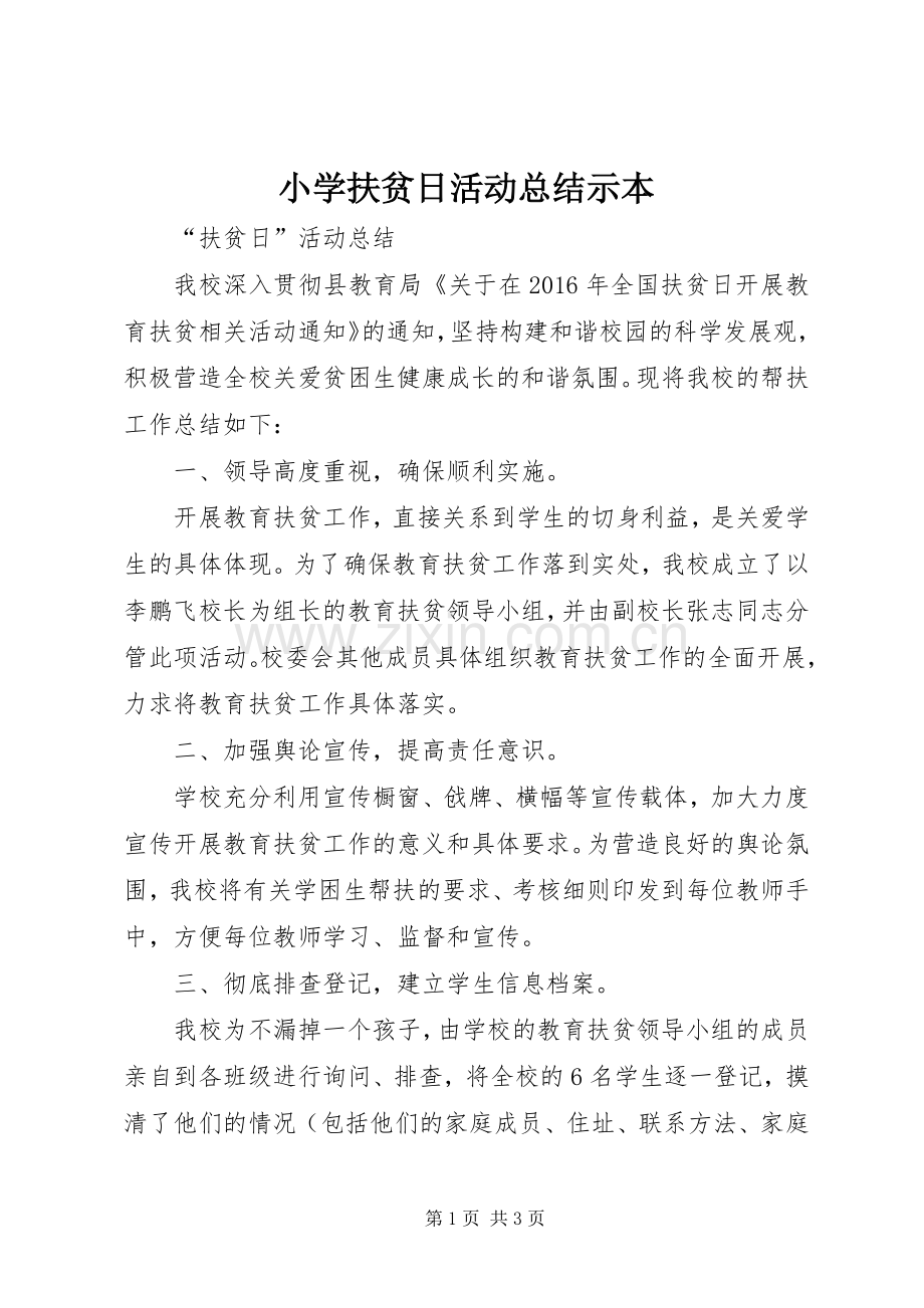小学扶贫日活动总结示本 .docx_第1页